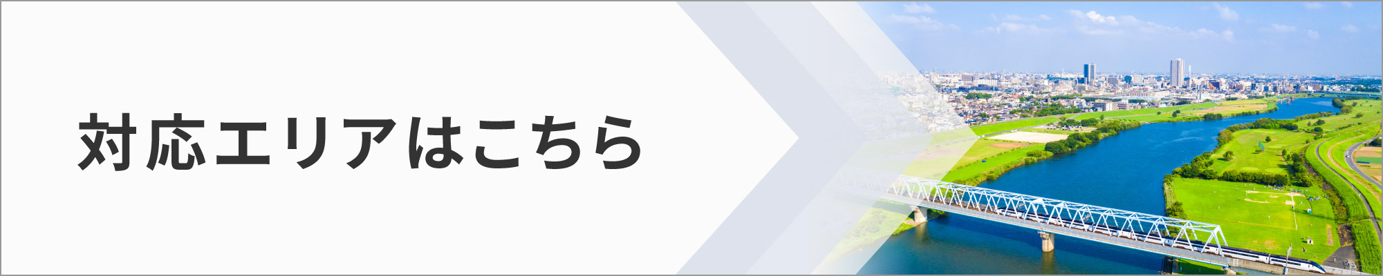 対応エリアはこちら