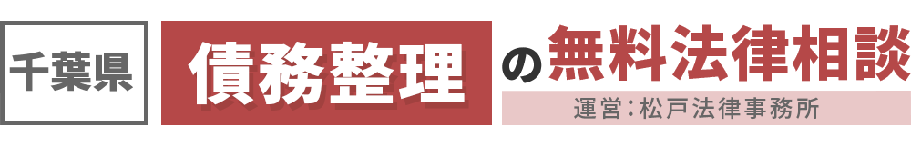 松戸法律事務所-債務整理