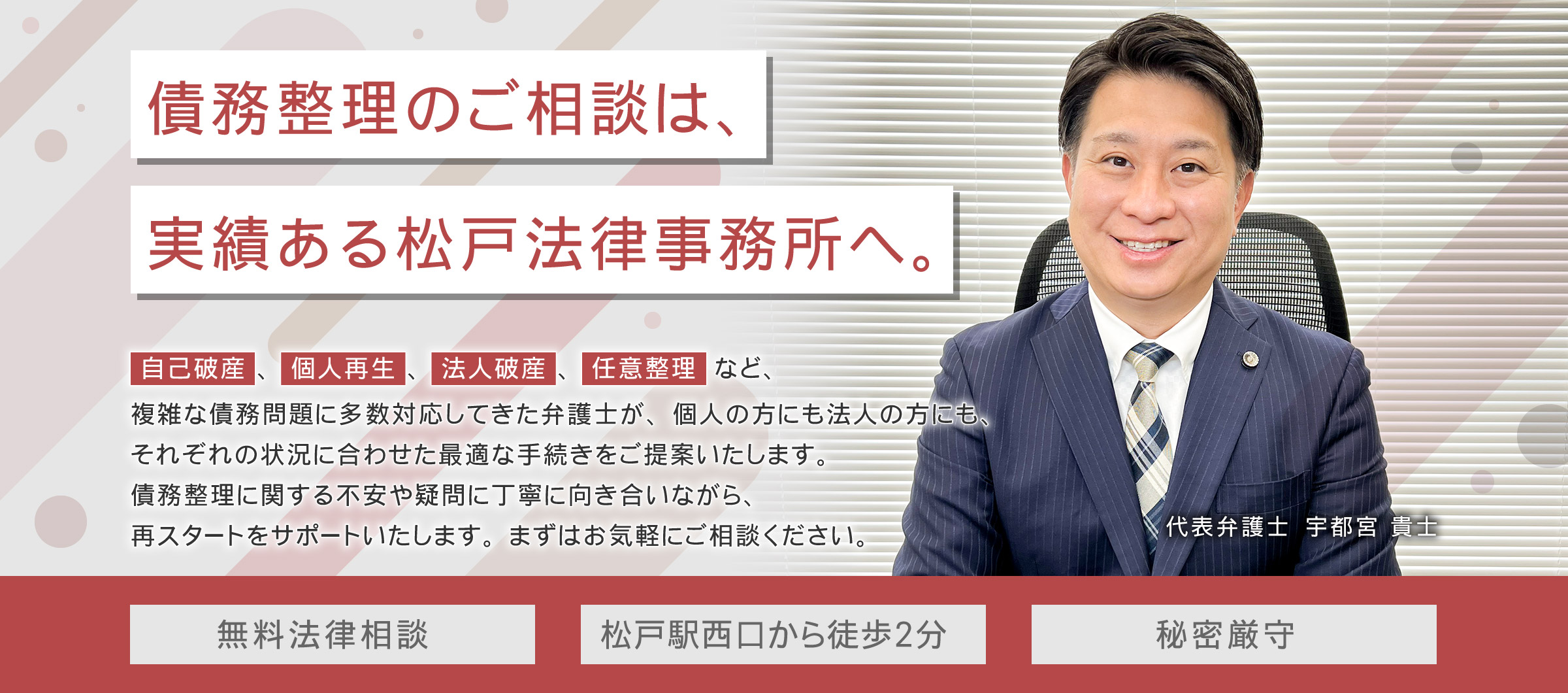 松戸法律事務所-債務整理