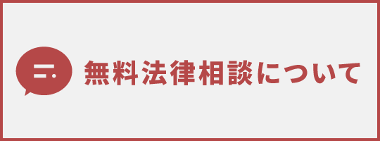 無料法律相談について