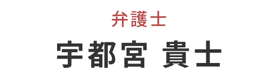 宇都宮 貴士