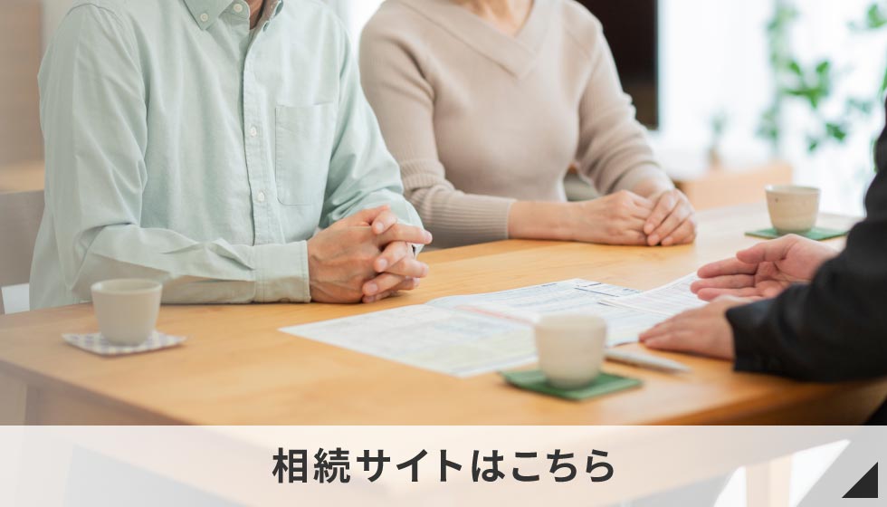相続サイトはこちら