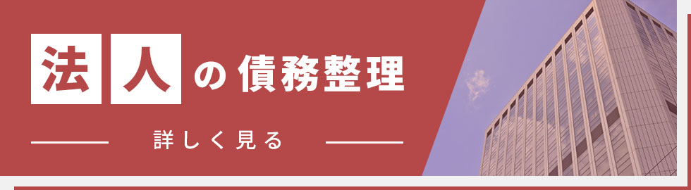 法人の債務整理