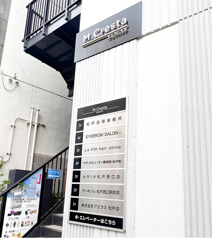 ⑥右側に当事務所の入るビル(M.Cresta)が見えてきます。1階に松戸法律事務所の看板が出ています。