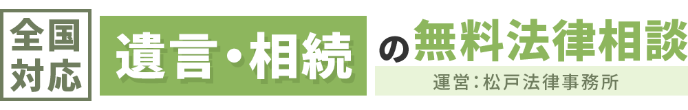 松戸法律事務所-相続