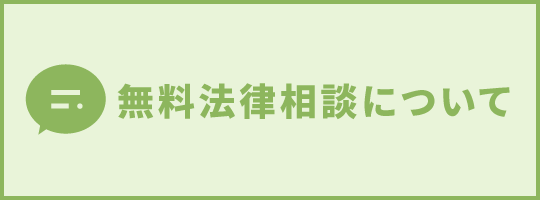 無料法律相談について
