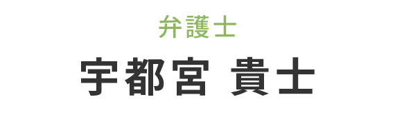 宇都宮 貴士