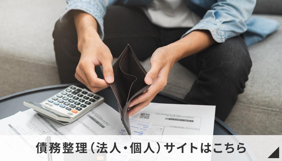 債務整理（法人・個人）サイトはこちら