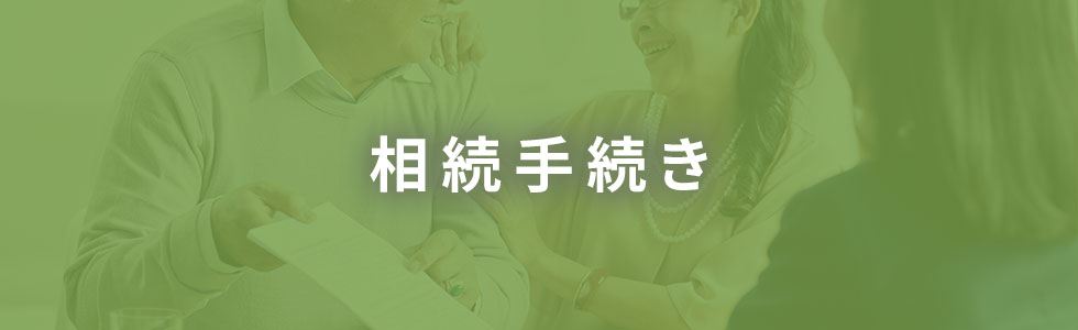 相続手続き