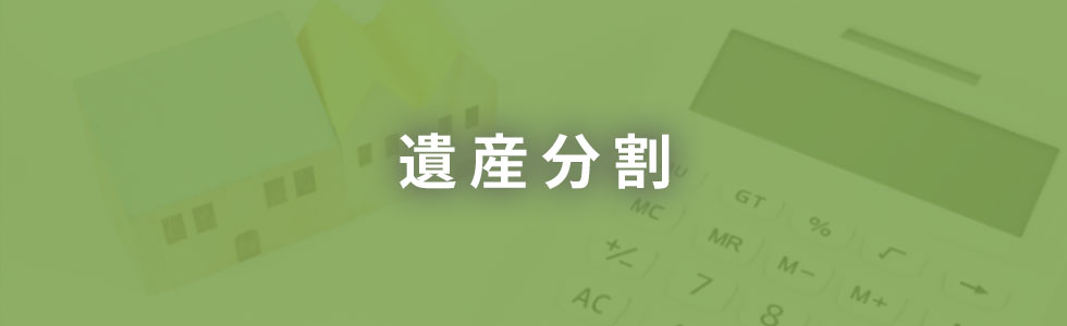 遺産分割