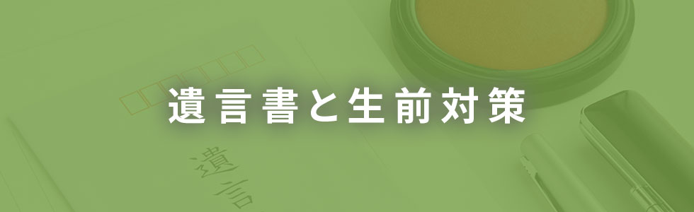 遺言書と生前対策