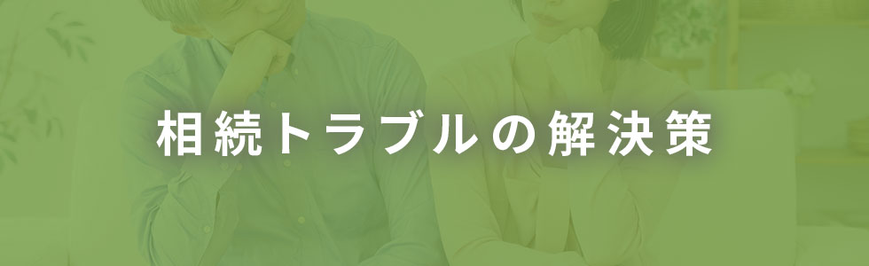 相続トラブルの解決策