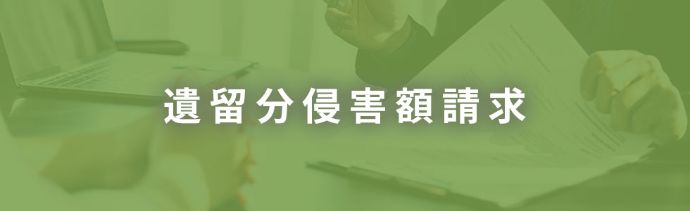遺留分侵害額請求