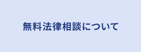 無料相談について
