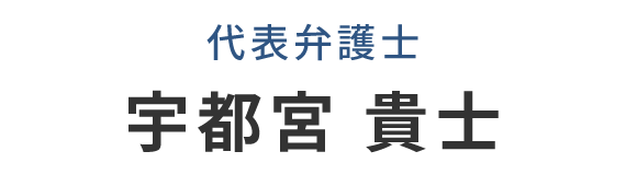 宇都宮 貴士
